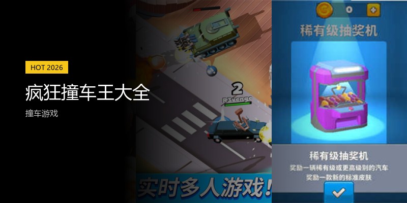 疯狂撞车王大全