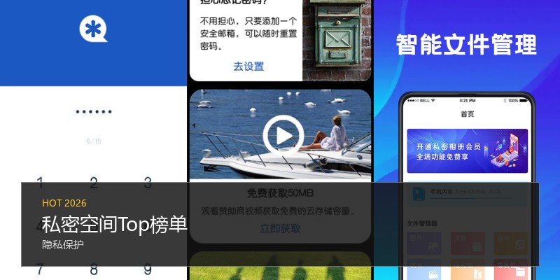 私密空间Top榜单