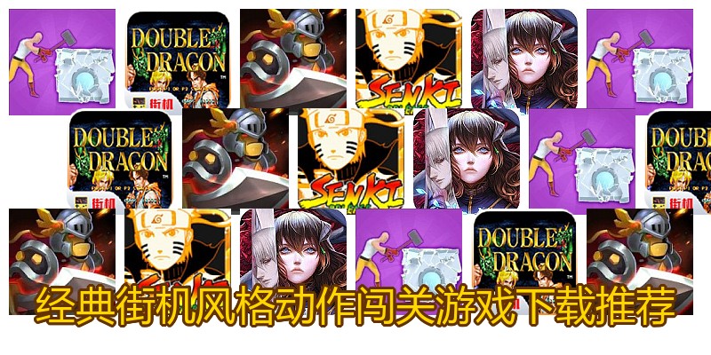 经典街机风格动作闯关游戏下载推荐