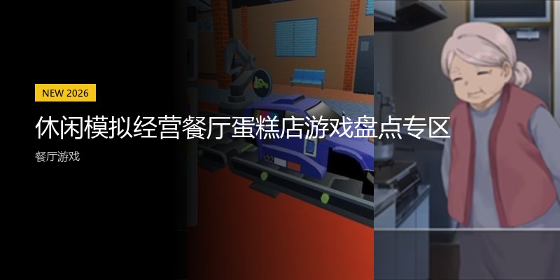 休闲模拟经营餐厅蛋糕店游戏盘点专区