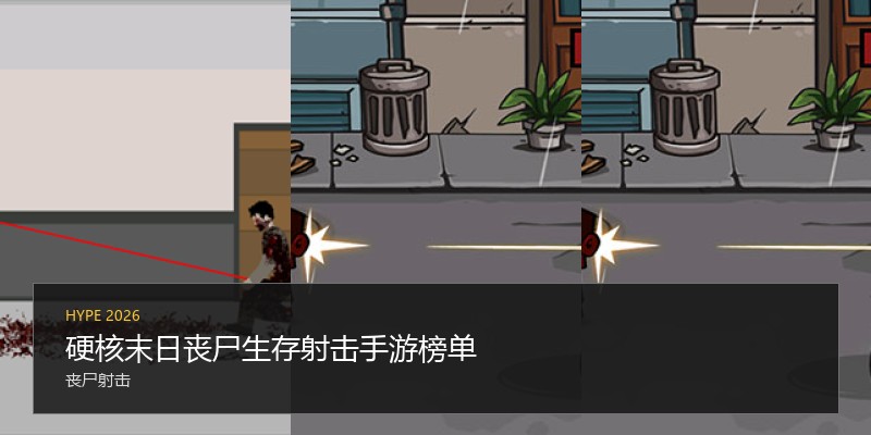 硬核末日丧尸生存射击手游榜单