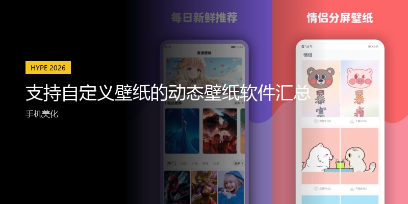 支持自定义壁纸的动态壁纸软件汇总
