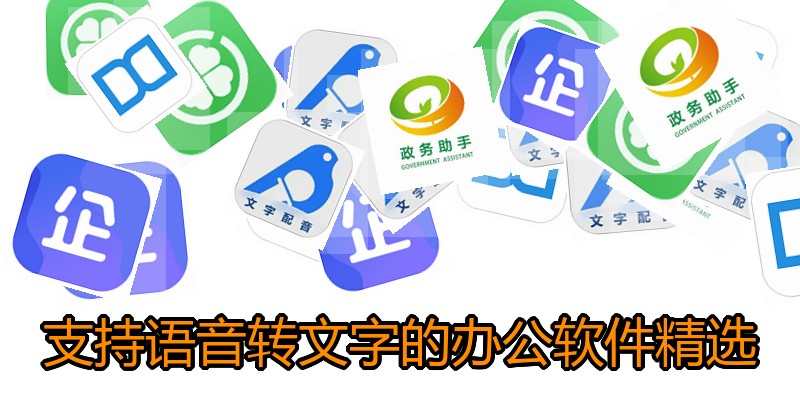 支持语音转文字的办公软件精选
