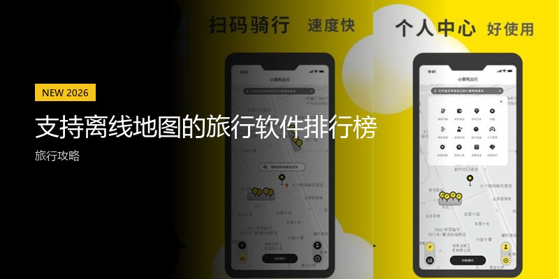支持离线地图的旅行软件排行榜