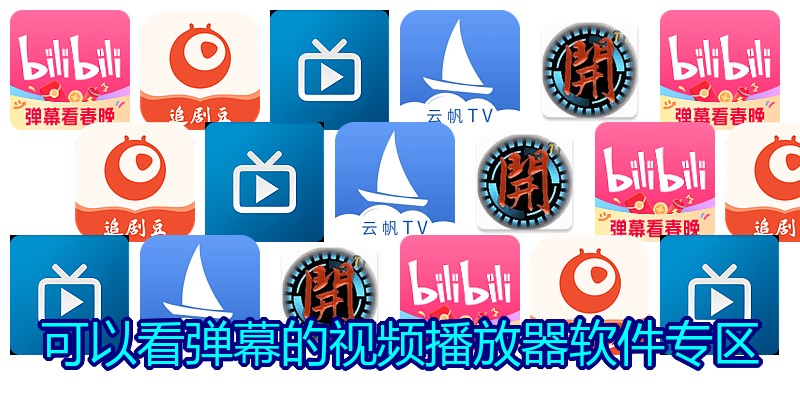可以看弹幕的视频播放器软件专区