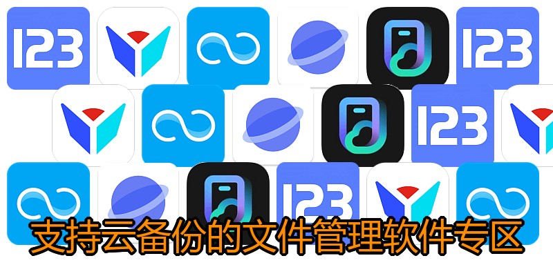 支持云备份的文件管理软件专区