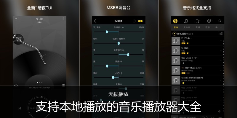支持本地播放的音乐播放器大全