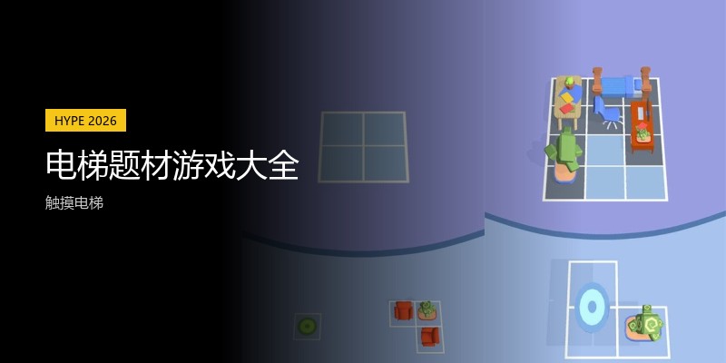 电梯题材游戏大全