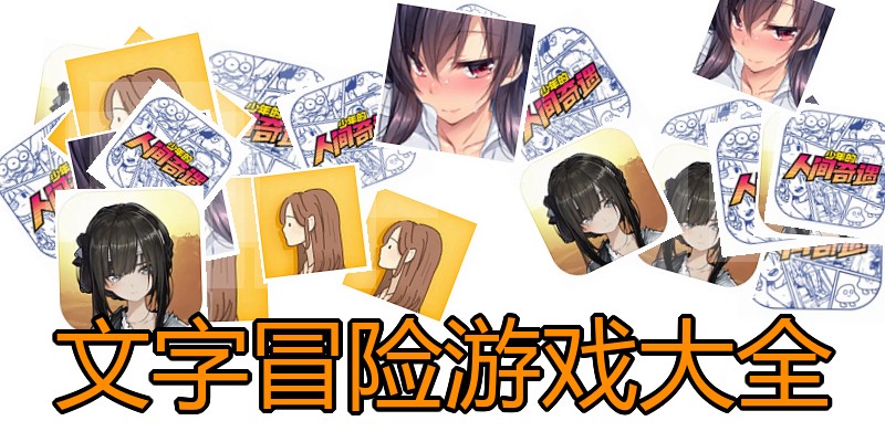 文字冒险游戏大全