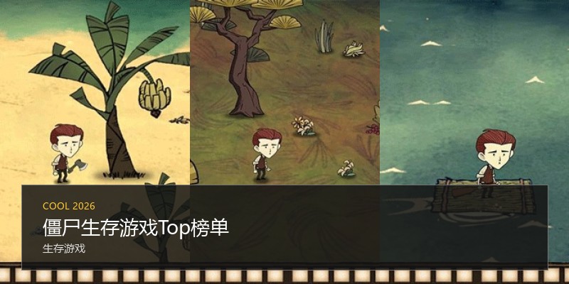 僵尸生存游戏Top榜单