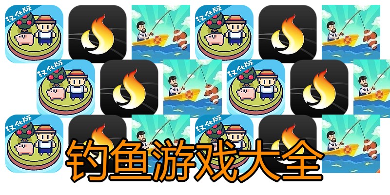 钓鱼游戏大全