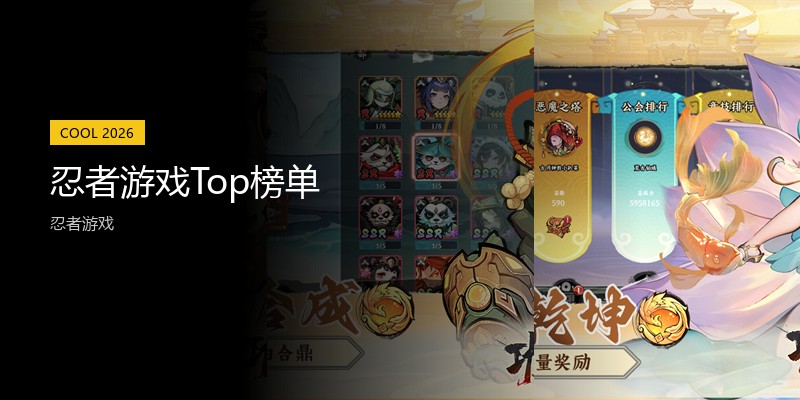 忍者游戏Top榜单