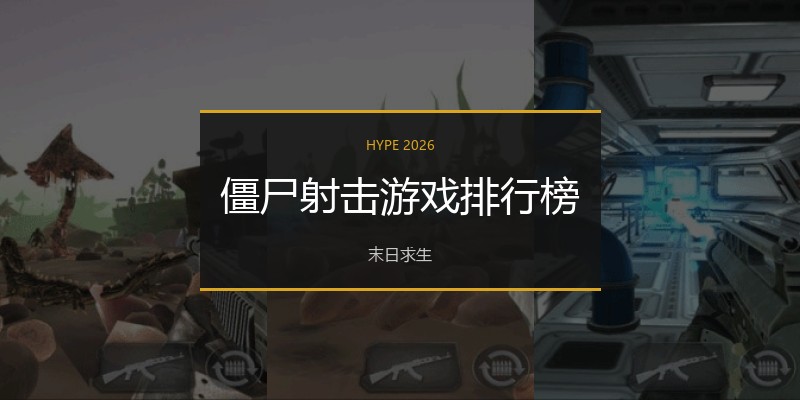 僵尸射击游戏排行榜