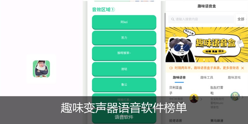 趣味变声器语音软件榜单