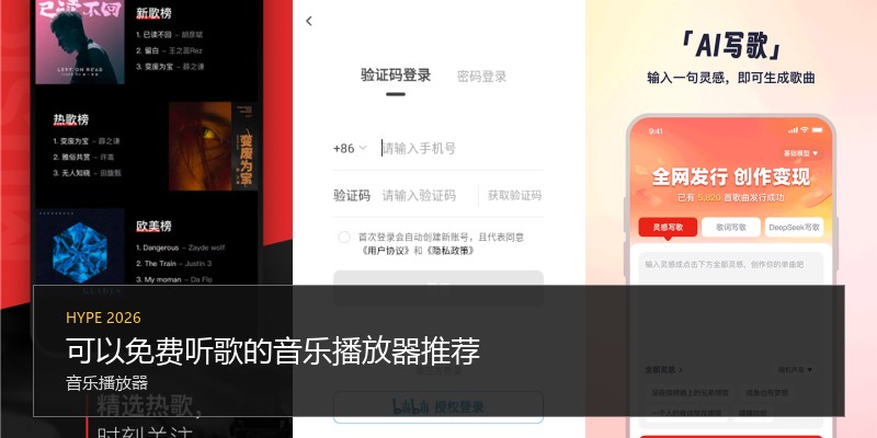 可以免费听歌的音乐播放器推荐