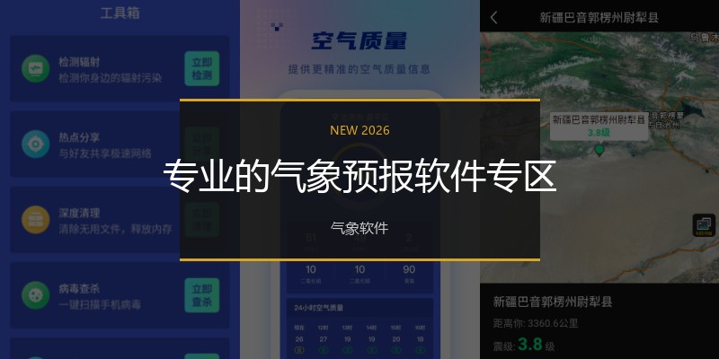 专业的气象预报软件专区