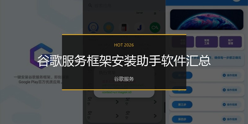 谷歌服务框架安装助手软件汇总