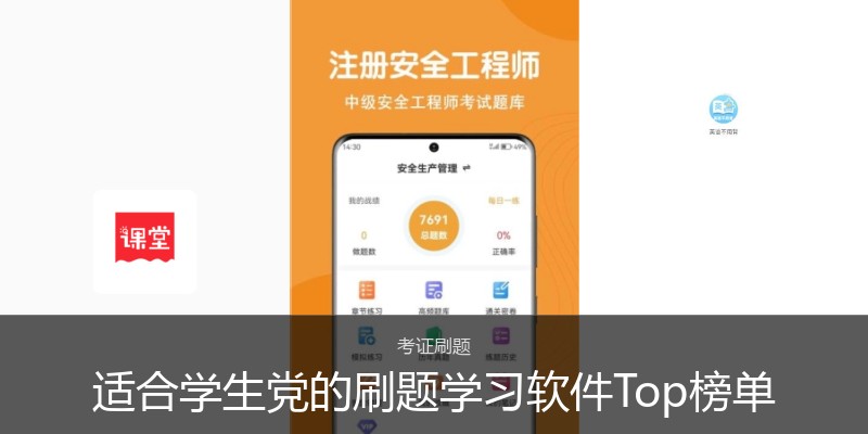 适合学生党的刷题学习软件Top榜单
