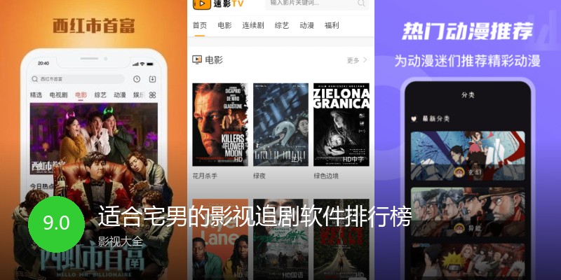 适合宅男的影视追剧软件排行榜