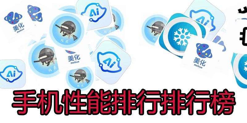 手机性能排行排行榜