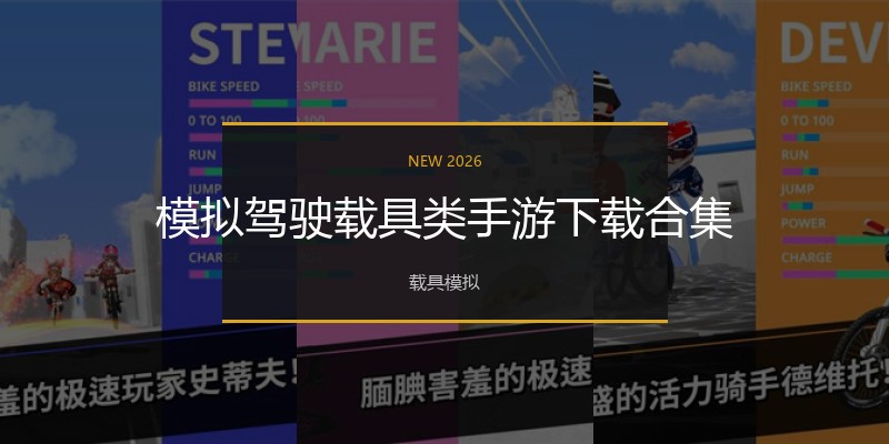 模拟驾驶载具类手游下载合集