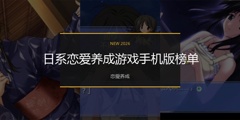 日系恋爱养成游戏手机版榜单