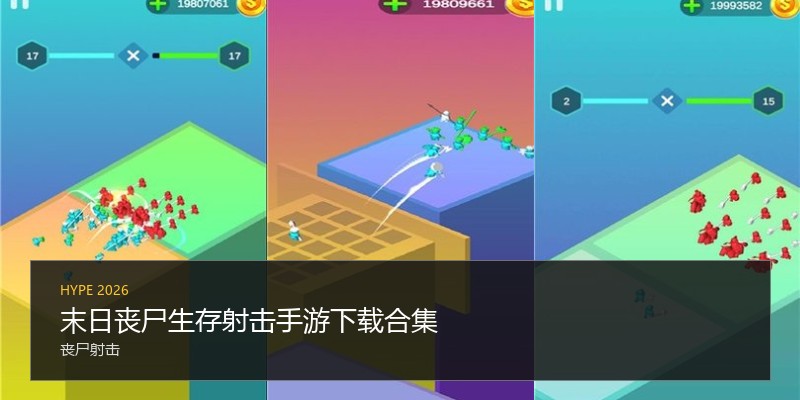 末日丧尸生存射击手游下载合集