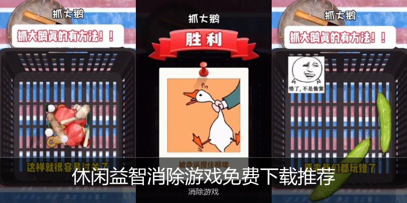 休闲益智消除游戏免费下载推荐