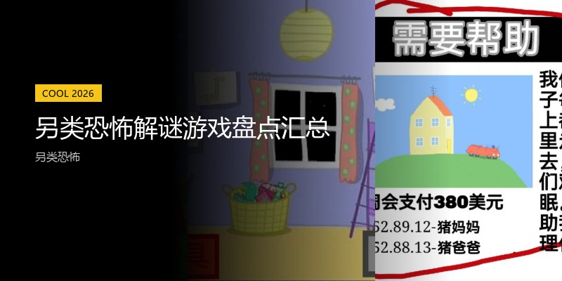 另类恐怖解谜游戏盘点汇总