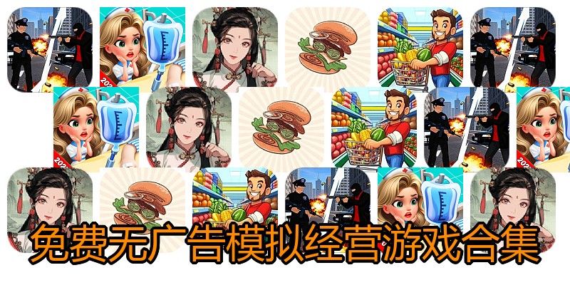 免费无广告模拟经营游戏合集