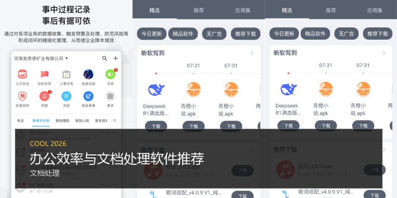 办公效率与文档处理软件推荐