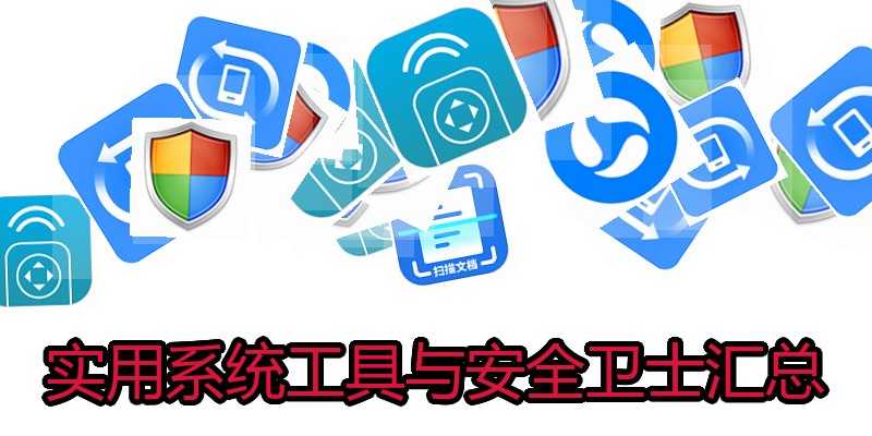 实用系统工具与安全卫士汇总