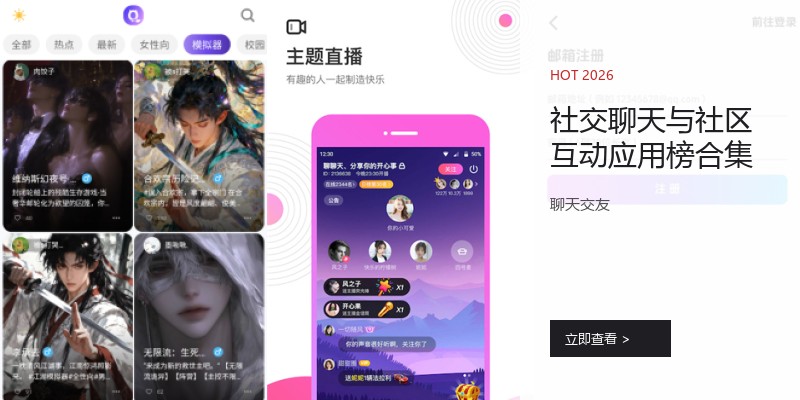社交聊天与社区互动应用榜合集