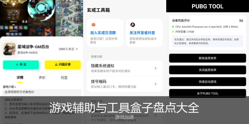 游戏辅助与工具盒子盘点大全