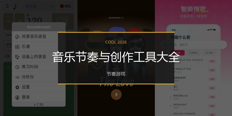 音乐节奏与创作工具大全