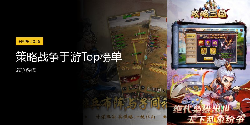 策略战争手游Top榜单