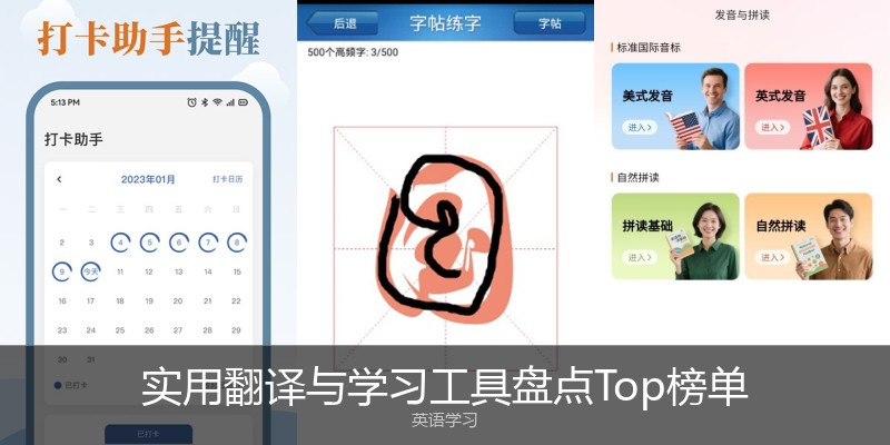 实用翻译与学习工具盘点Top榜单