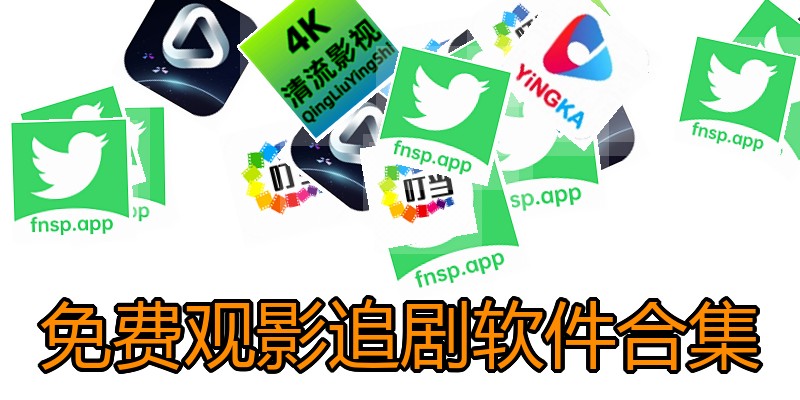 免费观影追剧软件合集