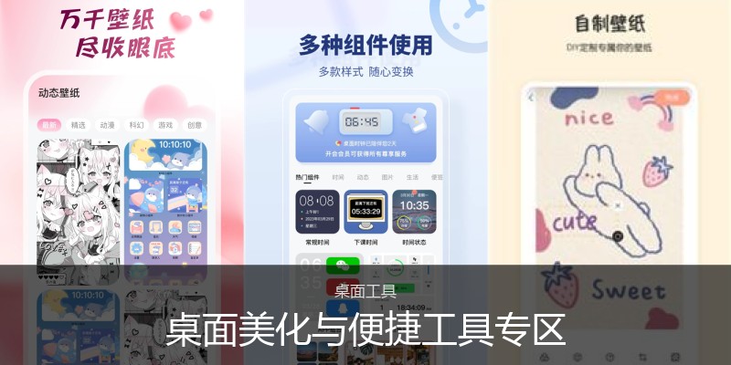 桌面美化与便捷工具专区