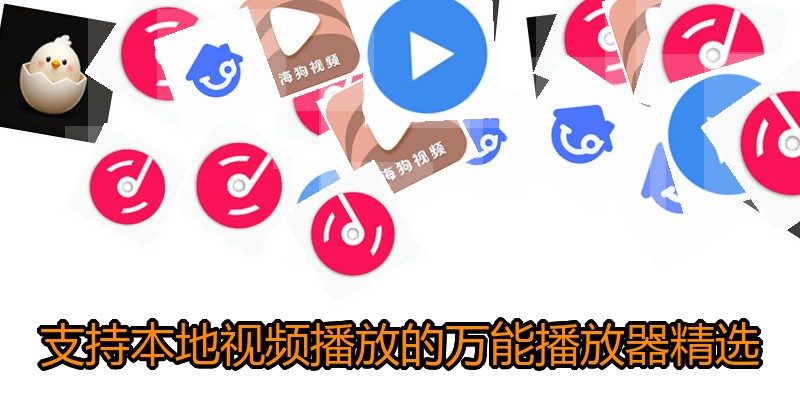 支持本地视频播放的万能播放器精选