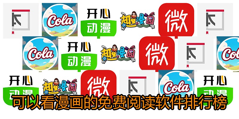 可以看漫画的免费阅读软件排行榜