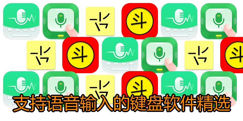 支持语音输入的键盘软件精选