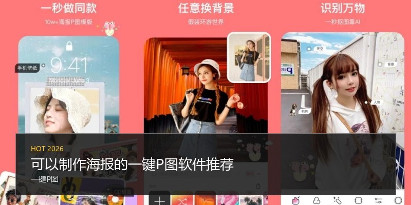 可以制作海报的一键P图软件推荐