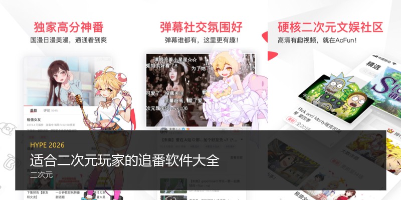 适合二次元玩家的追番软件大全