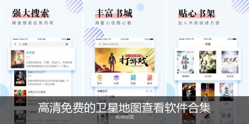高清免费的卫星地图查看软件合集