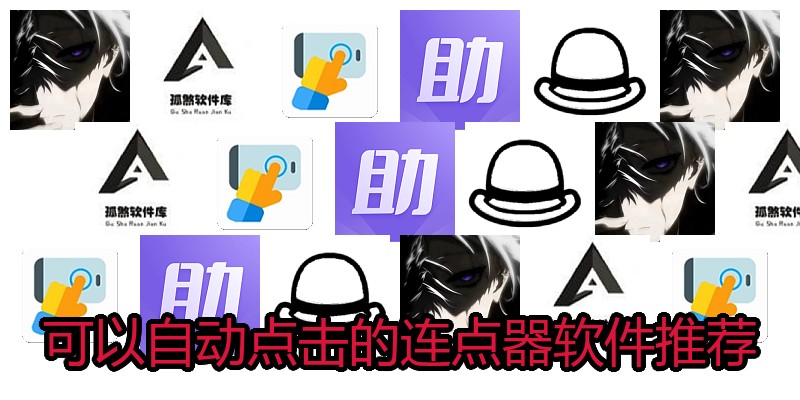 可以自动点击的连点器软件推荐