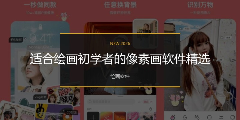 适合绘画初学者的像素画软件精选