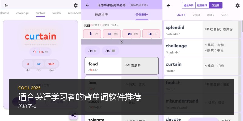 适合英语学习者的背单词软件推荐
