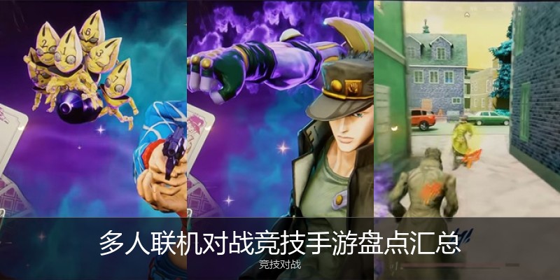 多人联机对战竞技手游盘点汇总