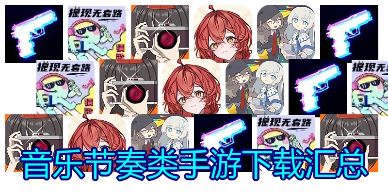 音乐节奏类手游下载汇总